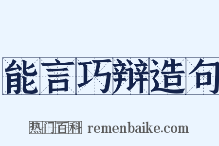 能言巧辩造句是什么意思的图片